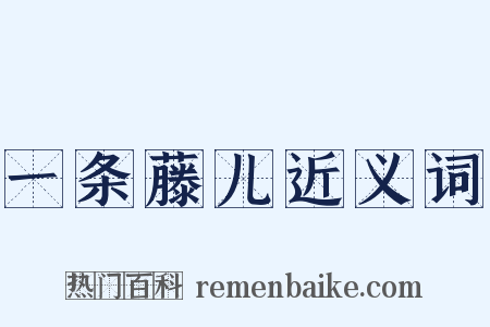 一条藤儿近义词是什么意思的图片